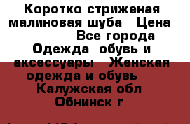 Коротко стриженая малиновая шуба › Цена ­ 10 000 - Все города Одежда, обувь и аксессуары » Женская одежда и обувь   . Калужская обл.,Обнинск г.